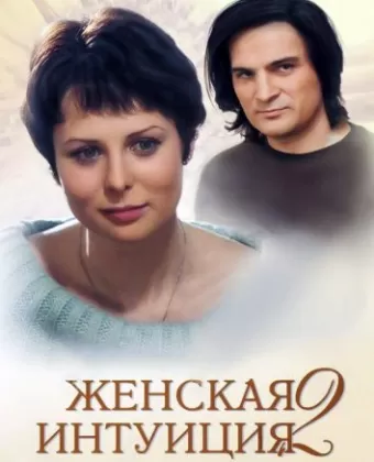 Женская интуиция 2