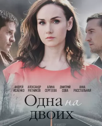 Одна на двоих
