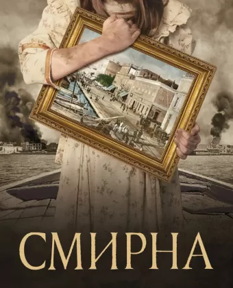 Смирна / Smyrni mou agapimeni