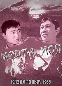 Мечта моя