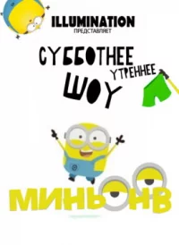 Шоу Миньонов / Saturday Morning Minions