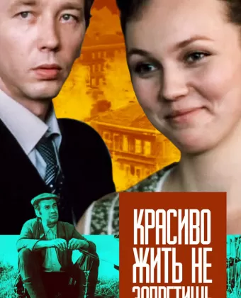 Красиво жить не запретишь