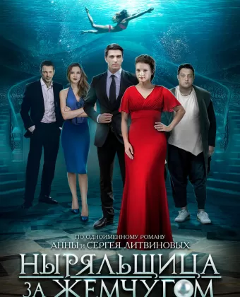 Ныряльщица за жемчугом