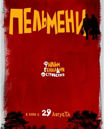 Пельмени