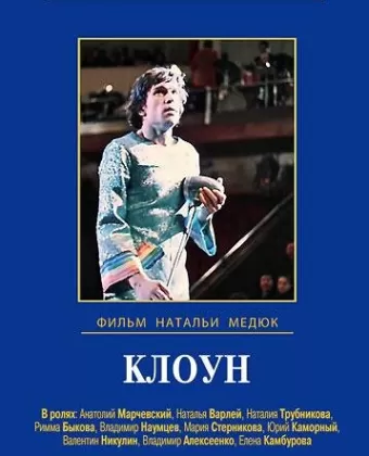 Виктор Драгунский - Клоун