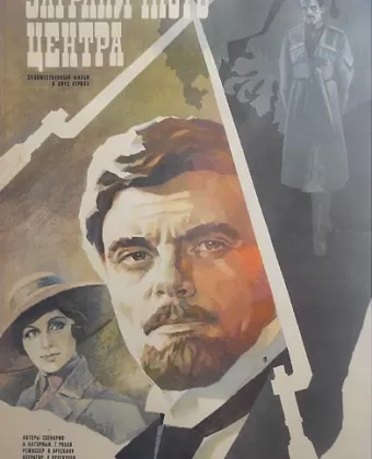 Эмиссар заграничного центра
