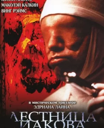 Лестница Иакова / Jacob's Ladder