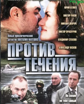 Против течения