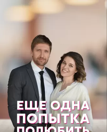 Еще одна попытка полюбить