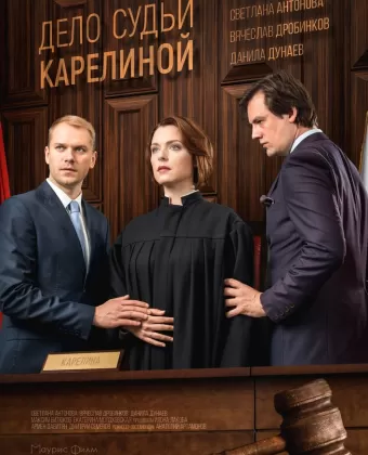 Дело судьи Карелиной