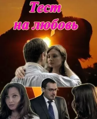 Тест на любовь