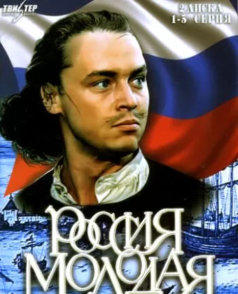 Россия молодая