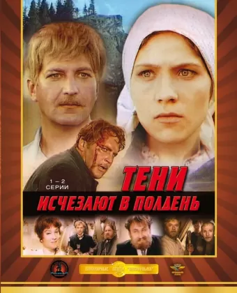 Тени исчезают в полдень