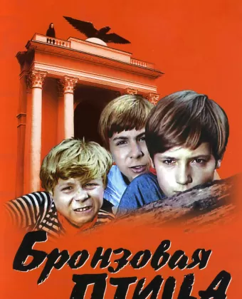 Бронзовая птица