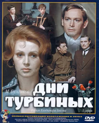 Дни Турбиных