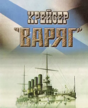 Крейсер «Варяг»