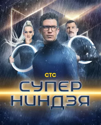Суперниндзя