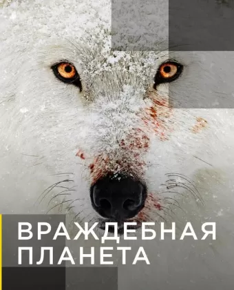 Враждебная планета / Hostile Planet