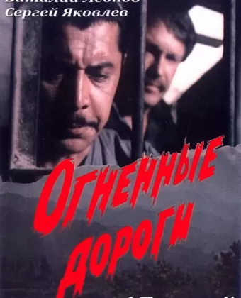 Огненные дороги