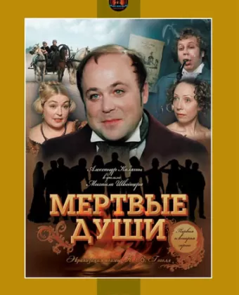 Мертвые души