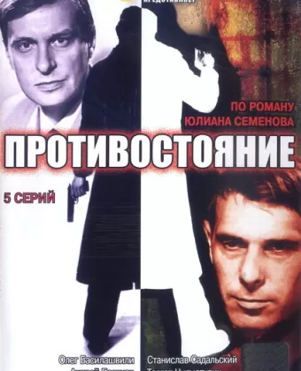 Противостояние