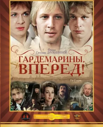Гардемарины, вперед!