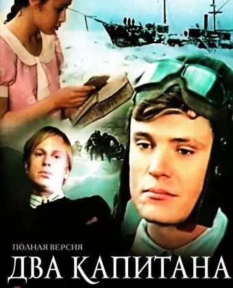 Два капитана