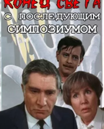Конец света с последующим симпозиумом