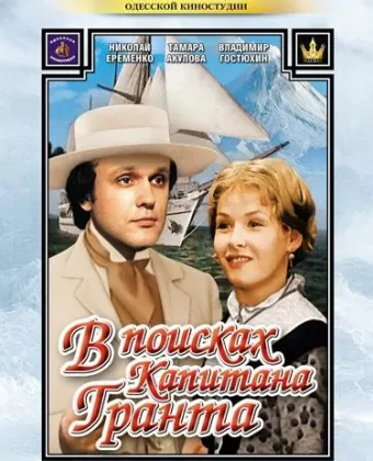 В поисках капитана Гранта