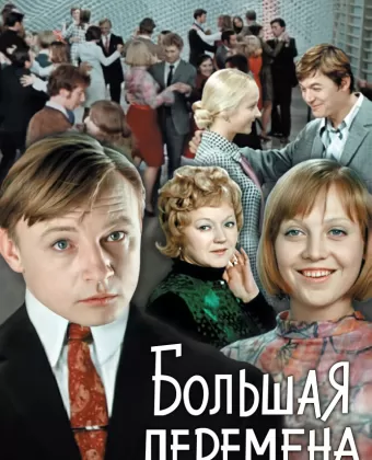 Большая перемена