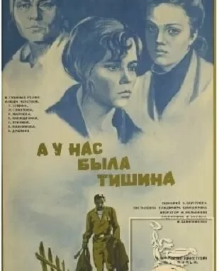 А у нас была тишина...
