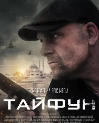 Тайфун