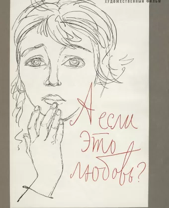 А если это любовь?