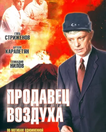 Продавец воздуха / Prodavetz vozdukha