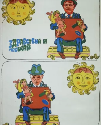 Здравствуй и прощай / Zdravstvuy i proshchay