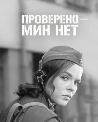 Проверено - мин нет / Provereno nema mina