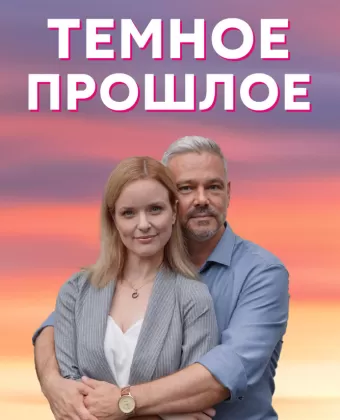 Тёмное прошлое