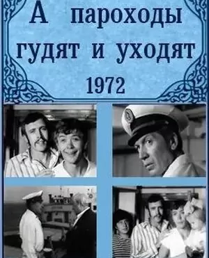 А пароходы гудят и уходят... / A parokhody gudyat i ukhodyat...