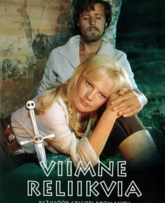 Последняя реликвия / Viimne reliikvia