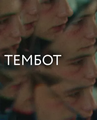 Тембот