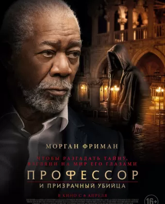 Профессор и призрачный убийца / The Ritual Killer