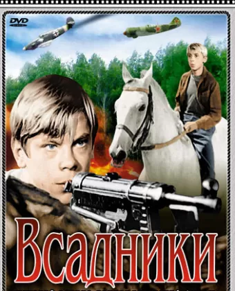 Всадники / Vsadniki