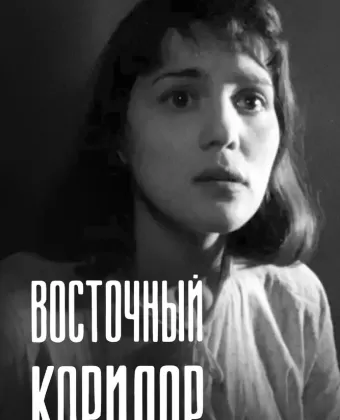 Восточный коридор / Vostochny koridor