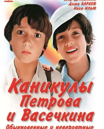 Каникулы Петрова и Васечкина, обыкновенные и невероятные