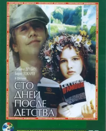 Сто дней после детства