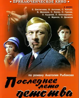 Последнее лето детства