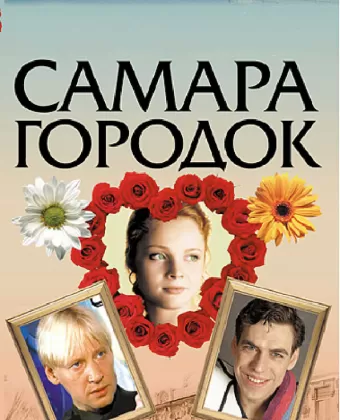 Самара-городок