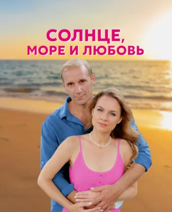 Солнце, море и любовь