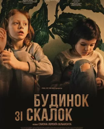 Дом из щепок / A House Made of Splinters
