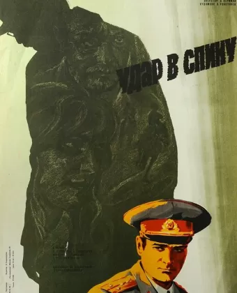 Удар в спину / Arxadan vurulan zərbə